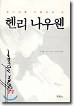 헨리 나우웬