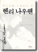 헨리 나우웬