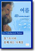 여름