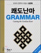 김찬휘의 쾌도난마 Grammar Ver.3.0 Part 1 (2010년)