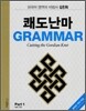 김찬휘의 쾌도난마 Grammar Ver.3.0 Part 1 (2010년)