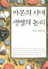 마몬의 시대, 생명의 논리