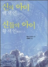 신의 아이 (백색인), 신들의 아이 (황색인)