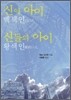 신의 아이 (백색인), 신들의 아이 (황색인)