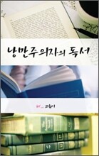 낭만주의자의 독서