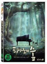 피아노의 숲