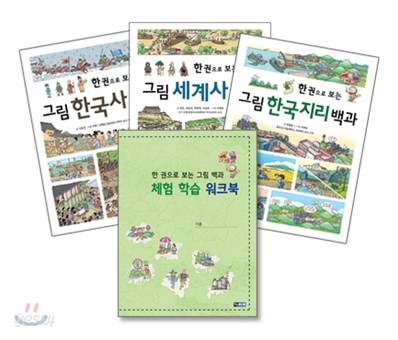 한 권으로 보는 그림 한국사, 세계사, 한국지리 백과 세트