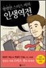 평범한 스미스씨의 인생 역전