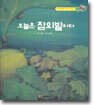 오늘은 참외밭이다