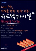 신사고 2011 피드백 파이널 수리영역 가형 (8절)(2010년)