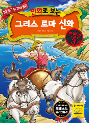 만화로 보는 그리스 로마 신화 특별판 3
