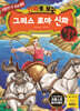 만화로 보는 그리스 로마 신화 특별판 3