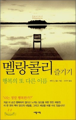 멜랑콜리 즐기기