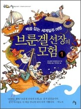 브룬겔 선장의 모험 1