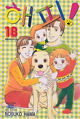 해피! 18