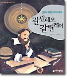 갈릴레오 갈릴레이