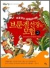 브룬겔 선장의 모험 2