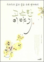 고소한 이야기