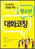 청소년 대화코칭
