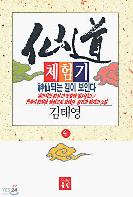 선도체험기 4