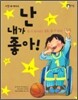 난 내가 좋아!
