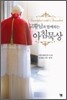 교황님과 함께하는 아침묵상