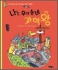 나는 우리 동네 과학왕