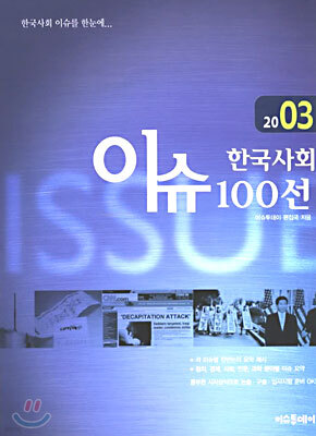 2003 한국사회 이슈 100선