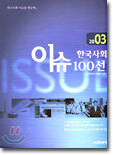 2003 한국사회 이슈 100선