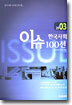 2003 한국사회 이슈 100선