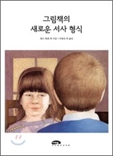 그림책의 새로운 서사 형식