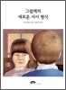 그림책의 새로운 서사 형식