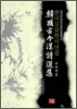 한국고금 한시선집