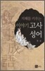 지혜를 키우는 이야기 고사성어