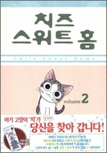 치즈 스위트 홈 (Chi's Sweet Home) 2