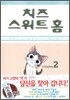 치즈 스위트 홈 (Chi's Sweet Home) 2