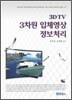 3DTV 3차원 입체영상 정보처리