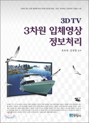 3DTV 3차원 입체영상 정보처리