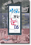 세상을 보는 눈 1.6