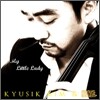 김규식 & 무누스 앙상블(Munus Ensem.) 1집 - My Little Lady