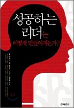 성공하는 리더는 어떻게 만들어지는가?