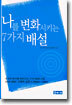 나를 변화시키는 7가지 배설