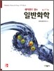 일반화학