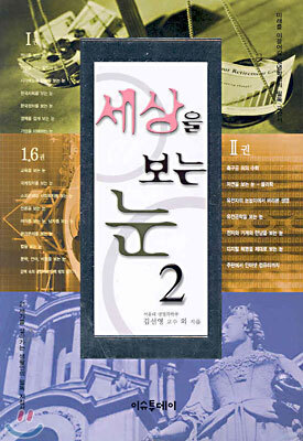 세상을 보는 눈 2