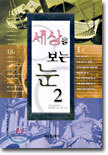 세상을 보는 눈 2