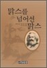 맑스를 넘어선 맑스