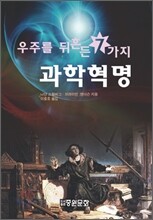 우주를 뒤흔든 7가지 과학혁명