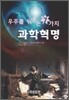 우주를 뒤흔든 7가지 과학혁명