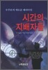 시간의 지배자들