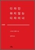 디자인 하지않는 디자이너